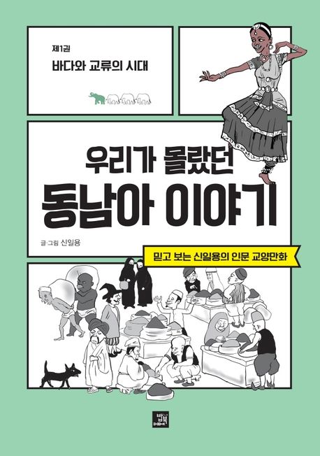 (우리가 몰랐던)동남아 이야기. 1-4 : 믿고 보는 신일용의 인문교양 만화