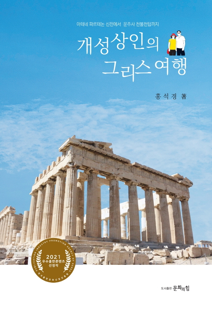 개성상인의 그리스 여행 (아테네 파르테논 신전에서 운주사 천불천탑까지)