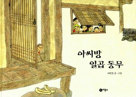 아씨방 일곱 동무 / 이영경 글·그림.