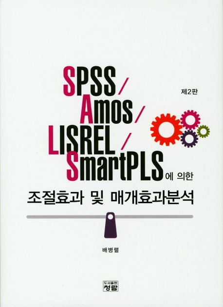(SPSS/Amos/LISREL/SmartPLS에 의한) 조절효과 및 매개효과분석