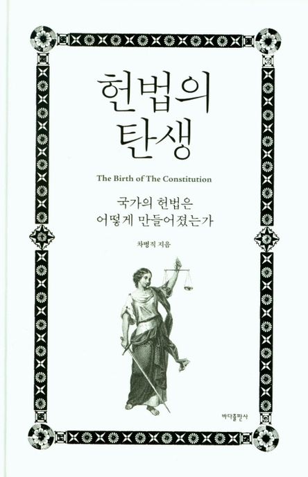 헌법의 탄생  = The birth of the constitution  : 국가의 헌법은 어떻게 만들어졌는가 표지