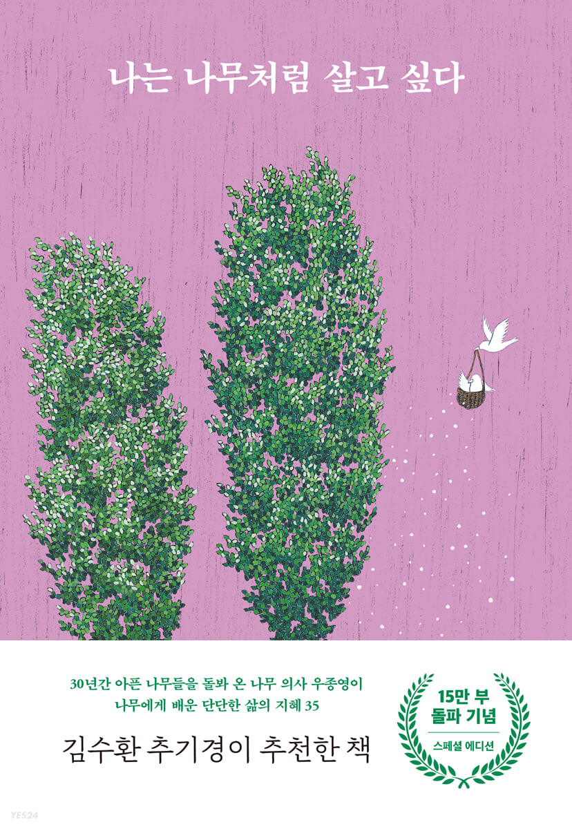 나는 나무처럼 살고 싶다