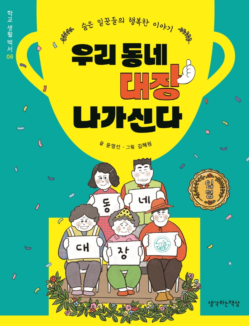 우리 동네 대장 나가신다 : 숨은 일꾼들의 행복한 이야기