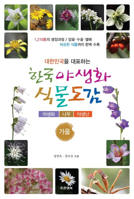 한국 야생화 식물도감: 가을 (야생화ㅣ나무ㅣ야생난)