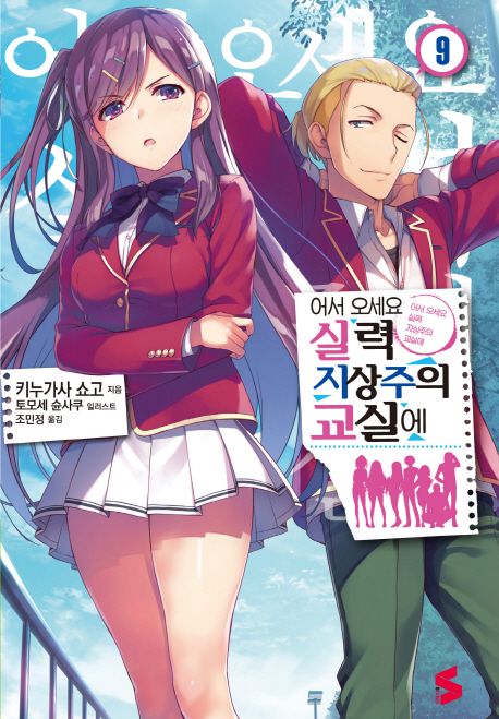 어서 오세요 실력지상주의 교실에. 9 (S Novel)