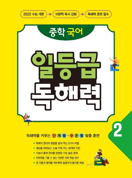 중학 국어 일등급 독해력 2 (수능 대비 중학 비문학 독해 훈련서)