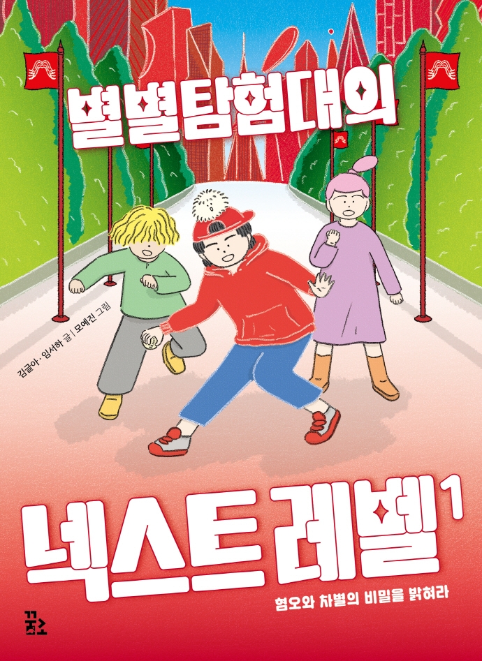 별별탐험대의 넥스트 레벨. 1, 혐오와 차별의 비밀을 밝혀라 