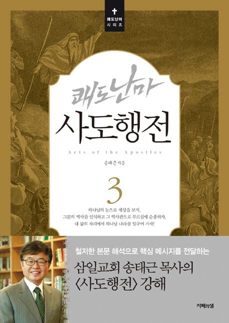 쾌도난마 사도행전 3