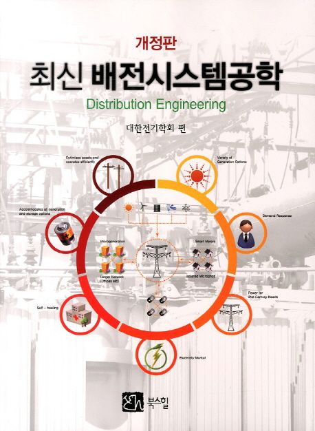 최신 배전시스템 공학 (개정판)