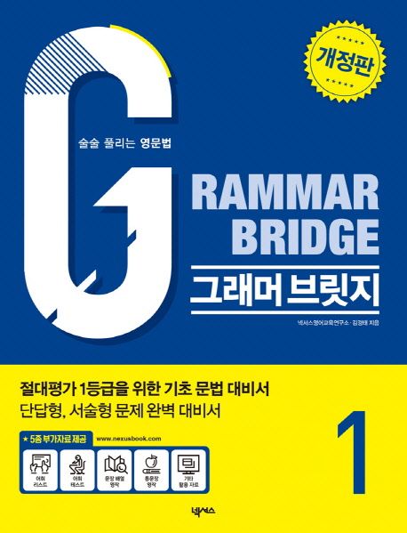 그래머 브릿지(Grammar Bridge) 1 (술술 풀리는 영문법)