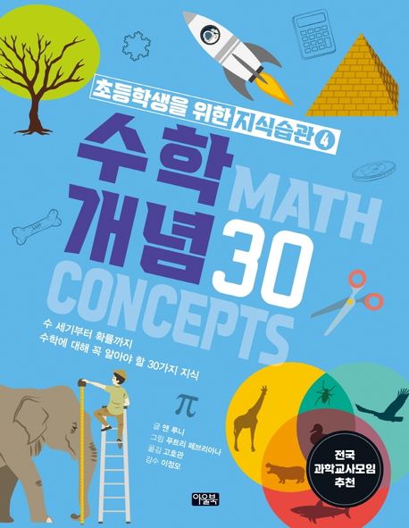 수학 개념 30  : 수 세기부터 확률까지 수학에 대해 꼭 알아야 할 30가지 지식