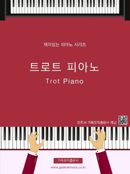 트로트 피아노 = Trot Piano