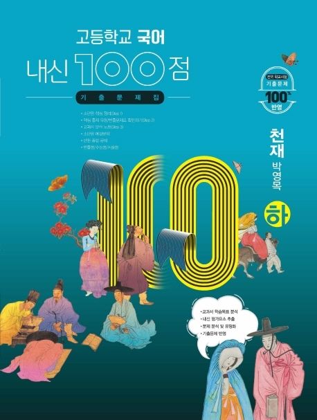 내신 100점 고등학교 국어 기출문제집(천재 박영목)(하)(2024)