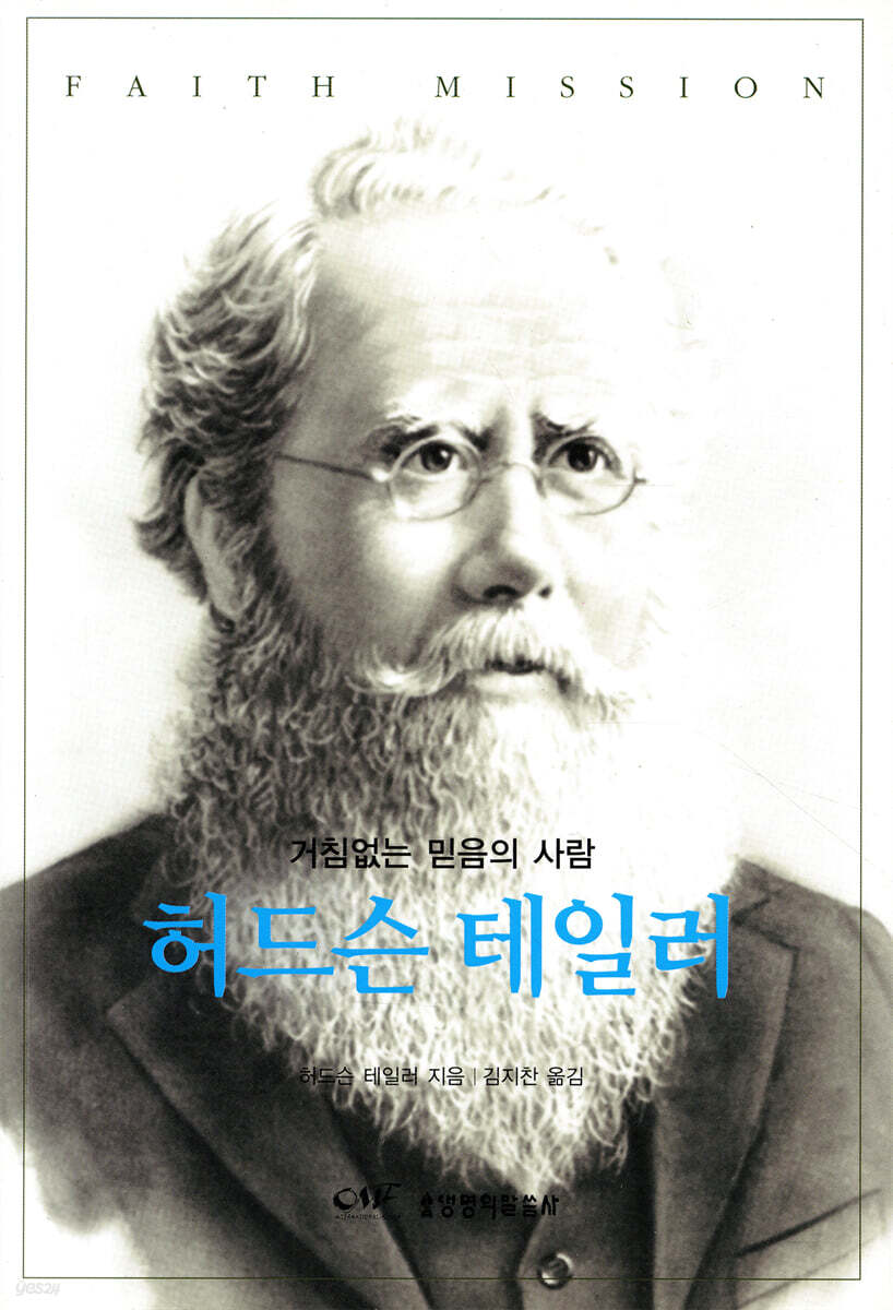 (거침없는 믿음의 사람) 허드슨 테일러