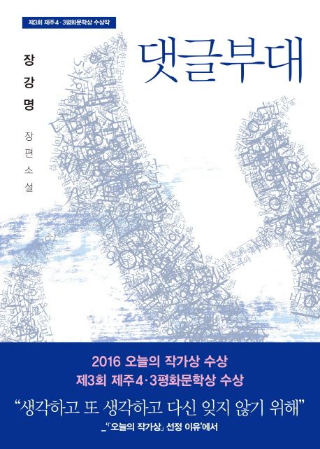[추천] 댓글부대 : 제3회 제주 4·3평화문학상 수상작 : 장강명 장편소설