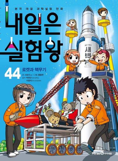내일은 실험왕. 44 , 로켓과 핵무기 표지