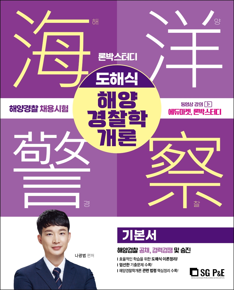2022 론박스터디 도해식 해양경찰학개론 기본서 (해양경찰 채용시험/ 해양경찰 공채, 경력경쟁 및 승진)