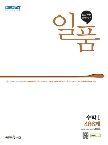 일품 고등 수학1 486제(2024)