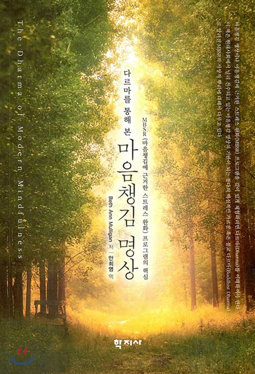 다르마를 통해 본 마음챙김 명상 : MBSR(마음챙김에 근거한 스트레스 완화) 프로그램의 핵심
