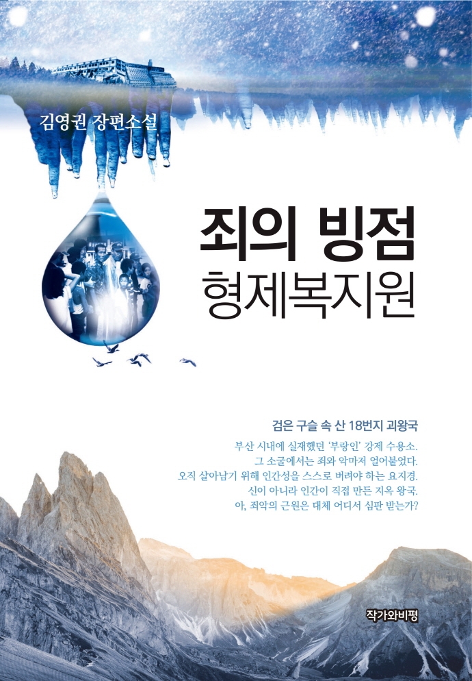 죄의 빙점 형제복지원 (김영권 장편소설)