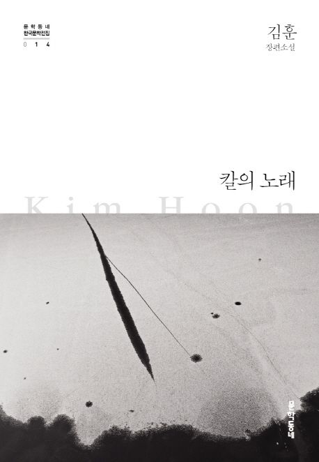 칼의 노래 : 김훈 장편소설