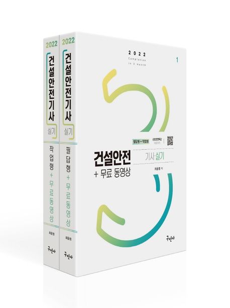 2022 건설안전기사 실기 필답형+작업형 +무료동영상 (고화질 전자칠판강의(도서완벽일치))