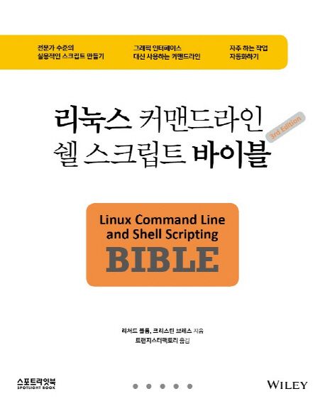 리눅스 커맨드라인 쉘 스크립트 바이블 / 리처드 블룸 ; 크리스틴 브레스 [공]지음  ; 트랜지스...