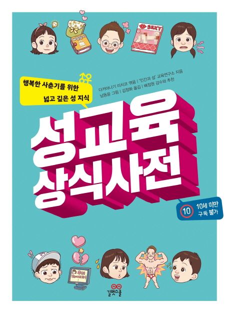 성교육 상식사전 (행복한 사춘기를 위한 넓고 깊은 성 지식)