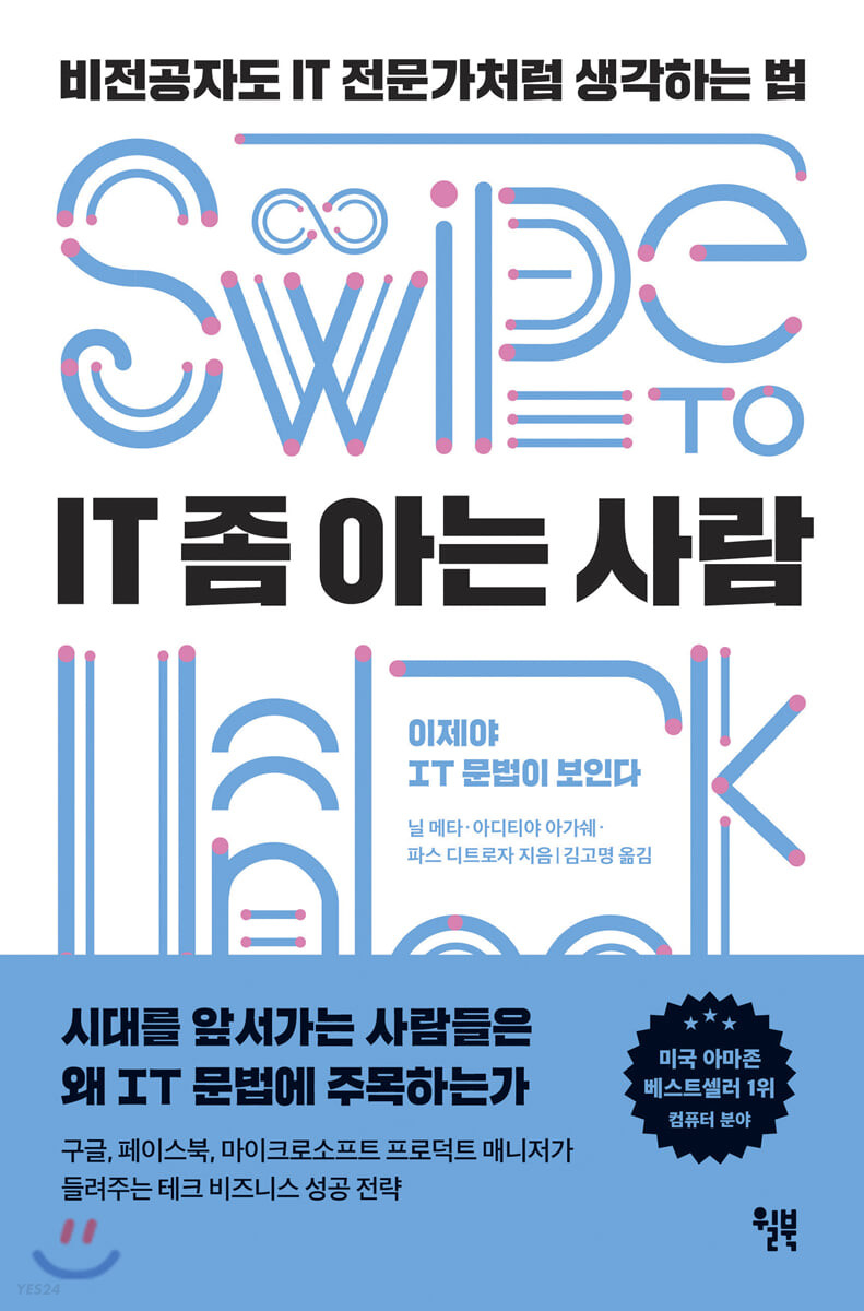 IT 좀 아는 사람 (비전공자도 IT 전문가처럼 생각하는 법) (저자: 닐 메타^아디티야 아가쉐^파스 디트로자) 책 표지