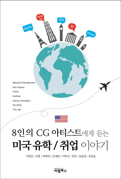 (8인의 CG 아티스트에게 듣는) 미국 유학/취업 이야기