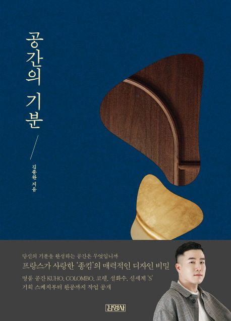 공간의 기분 / 김종완 지음