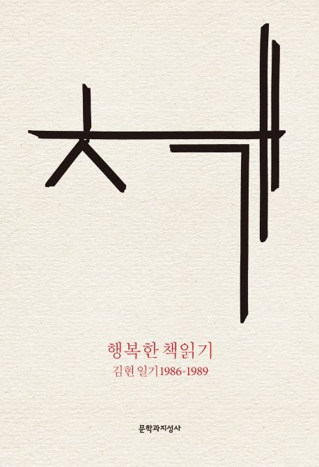 행복한 책읽기 (김현 일기 1986~1989, 개정판)