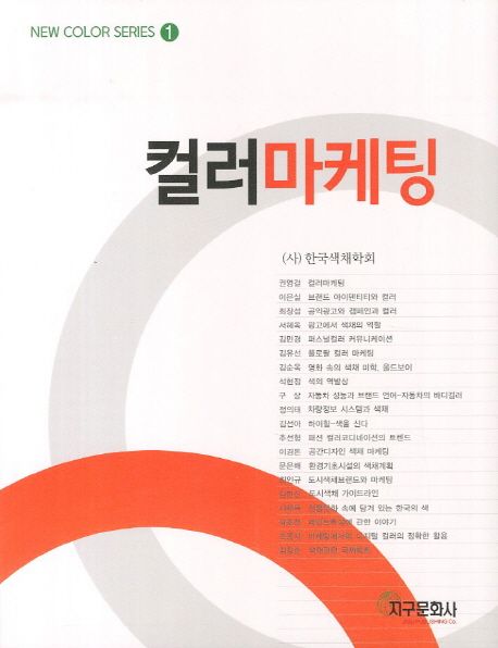 컬러마케팅  = Color Marketing