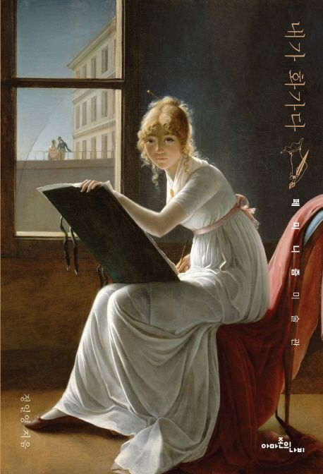 내가 화가다 : 페미니즘 미술관