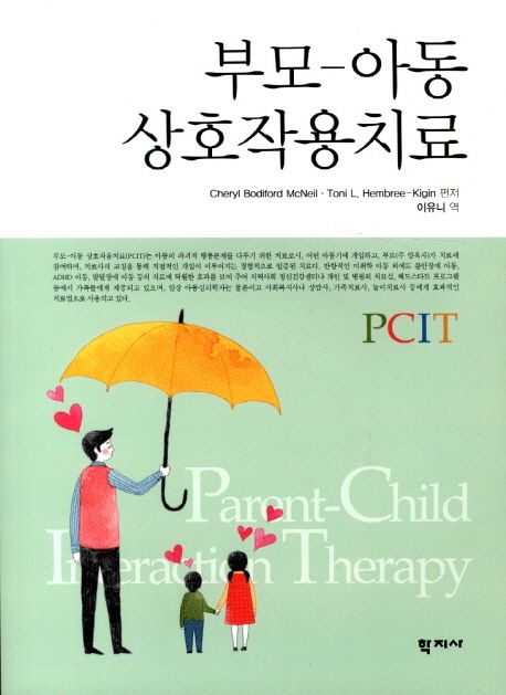 부모-아동 상호작용치료