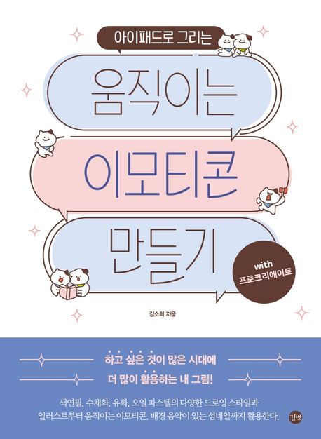 (아이패드로 그리는)움직이는 이모티콘 만들기: with 프로크리에이트