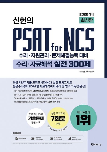 2022 신헌의 PSAT for NCS 수리 자료해석 실전 300제 (수리·자원관리·문제해결능력 대비)