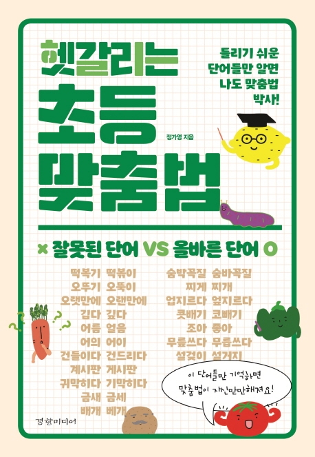 헷갈리는 초등 맞춤법 (틀리기 쉬운 단어들만 알면 나도 맞춤법 박사!)