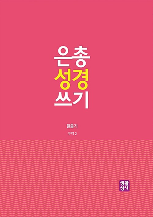 은총 성경 쓰기 : 탈출기 (구약 2)