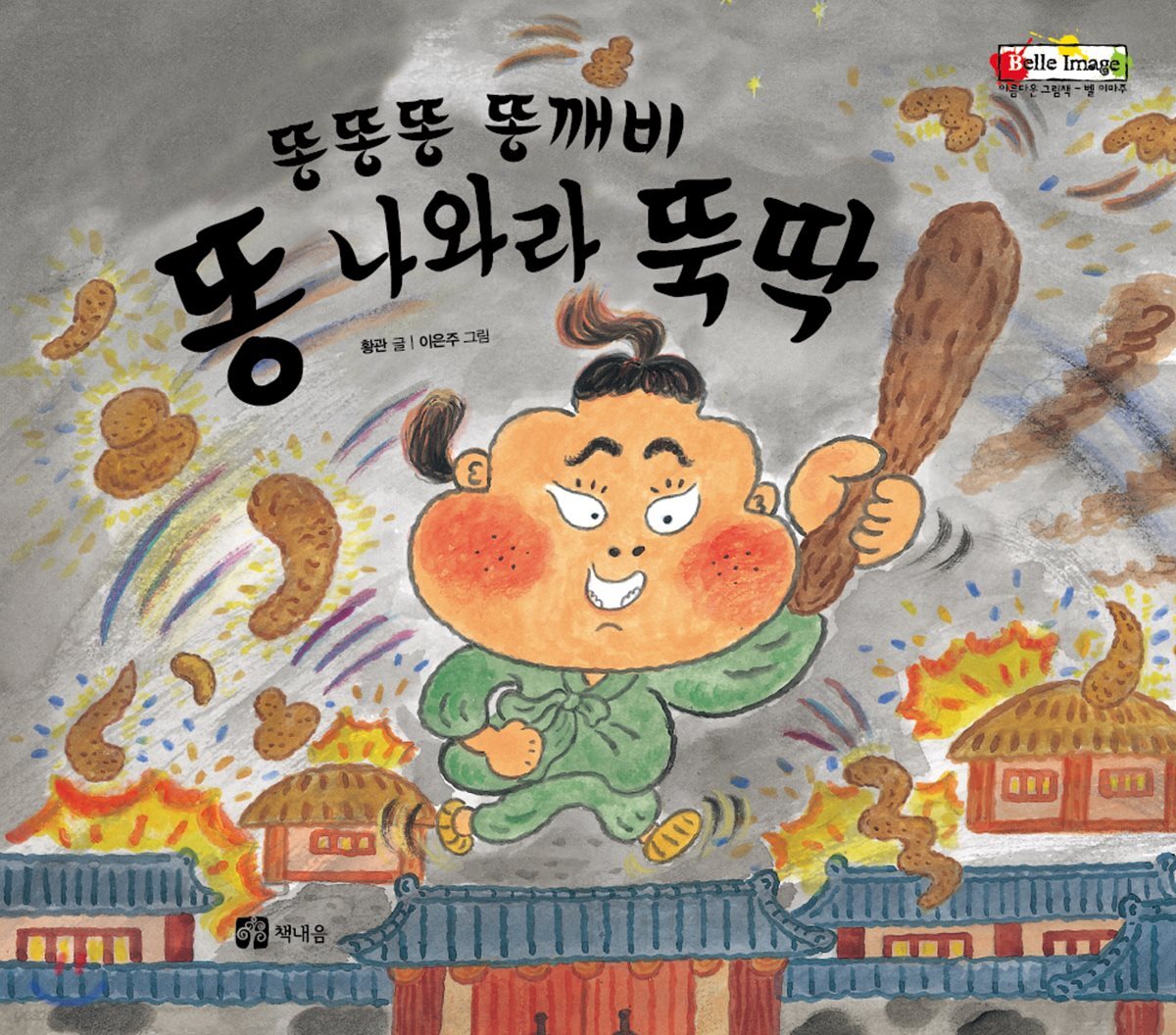 (똥똥똥 똥깨비) 똥 나와라 뚝딱!