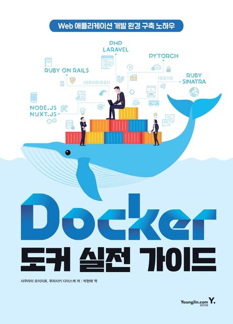 Docker 도커 실전 가이드  : web 애플리케이션 개발 환경 구축 노하우