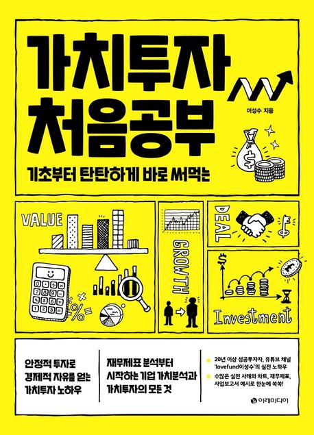 가치투자 처음공부: 기초부터 탄탄하게 바로 써먹는 표지