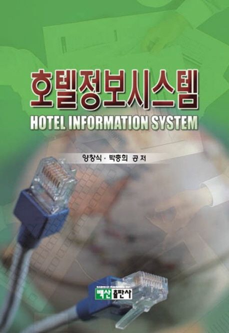 호텔 정보시스템 / 양창식 ; 박충희 [공저]