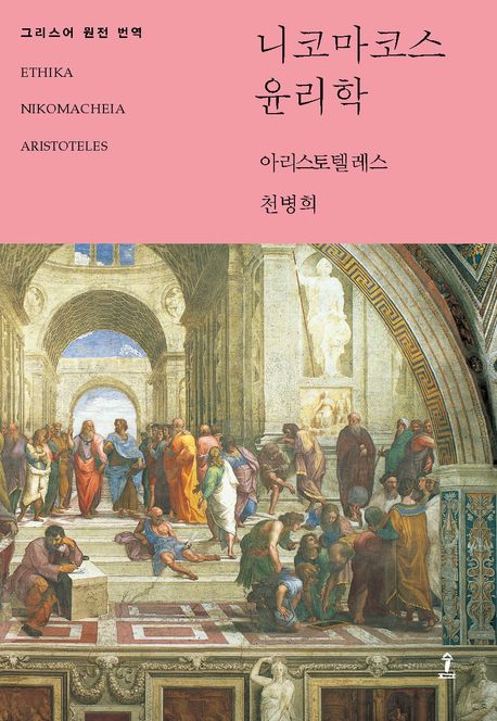 니코마코스 윤리학 : 원전으로 읽는 순수 고전 세계