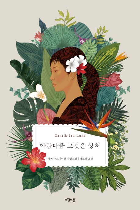 아름다움 그것은 상처  : 에카 쿠르니아완 장편소설