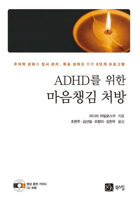 ADHD를 위한 마음챙김 처방 : 주의력 강화와 정서 관리, 목표 성취를 위한 8단계 프로그램