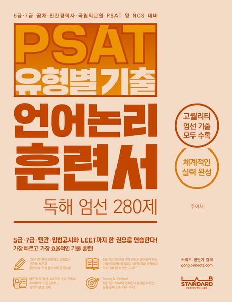 2022 PSAT 유형별 기출 언어논리 훈련서 독해 엄선 280제 (5급, 7급, 민간, 입법고시, LEET 엄선 기출 편)