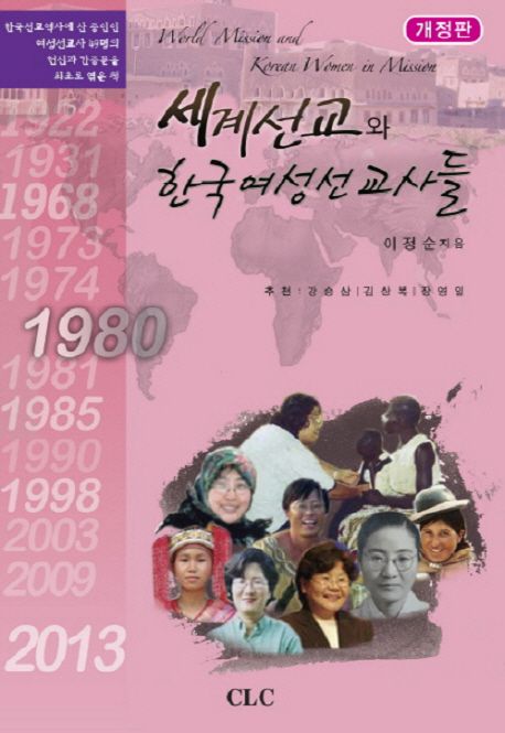세계선교와 한국여성선교사들 (개정판)