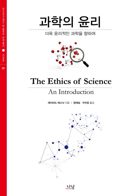 과학의 윤리  : 더욱 윤리적인 과학을 향하여