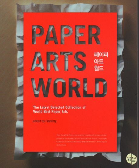 페이퍼 아트 월드 = Paper arts world